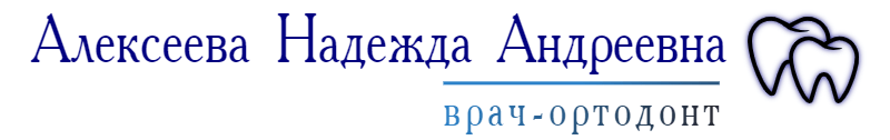 Ортодонт для взрослых в Новосибирске: Запись к врачу и консультация | Алексеева Надежда Андреевна
